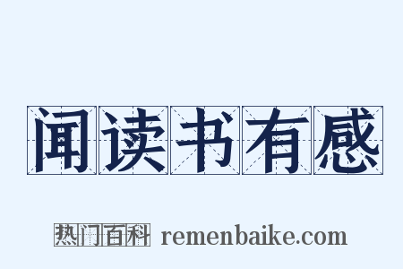 闻读书有感是什么意思的图片